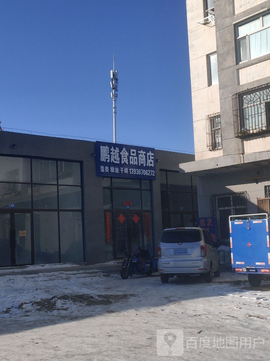 鹏悦食品商店