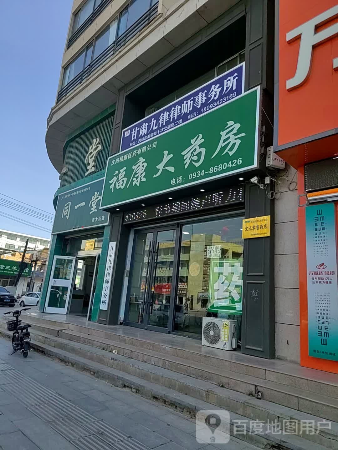 福(康药房(南大街店)