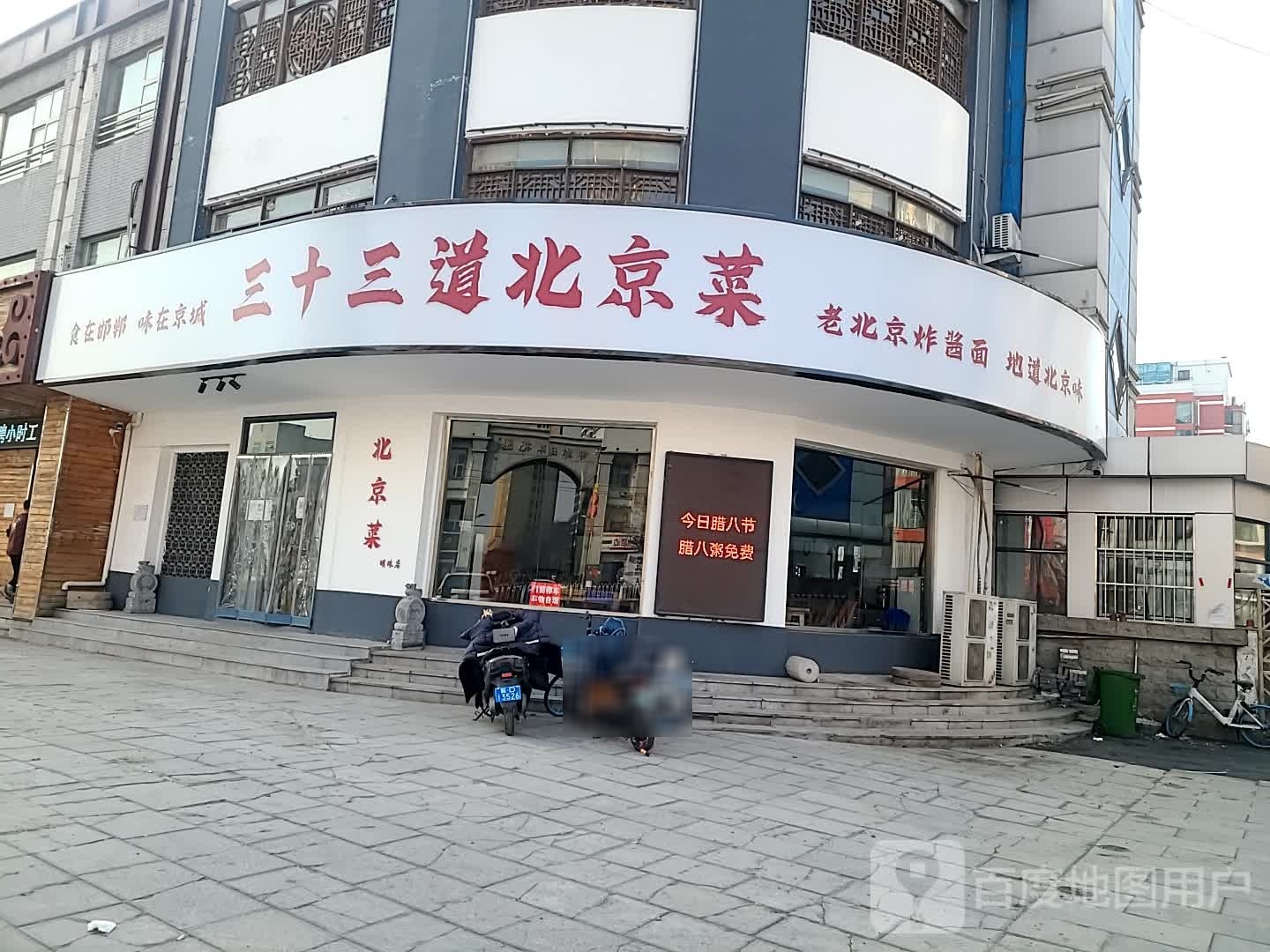 三十三道北京菜(明珠店)