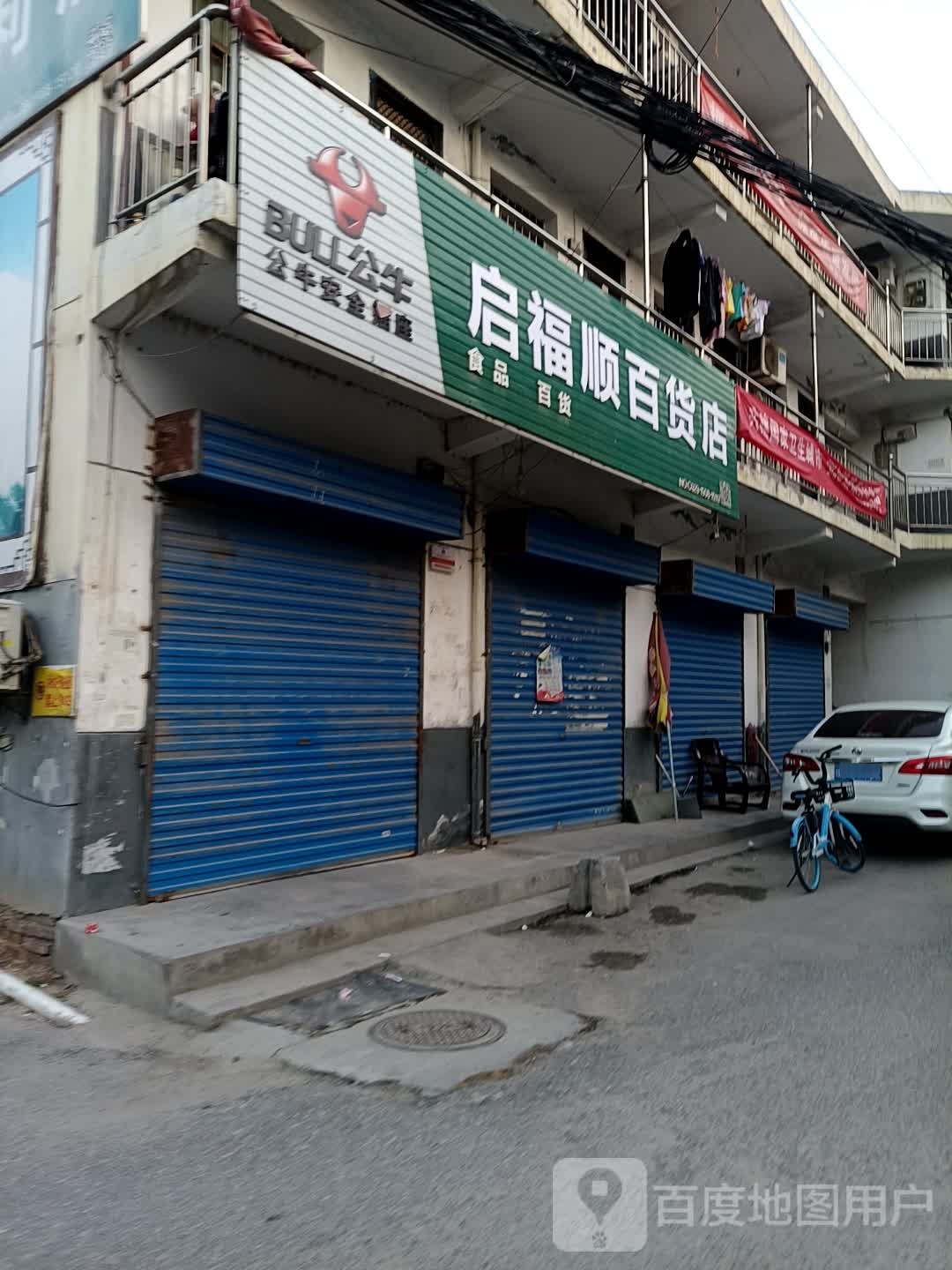 启赋顺百货店