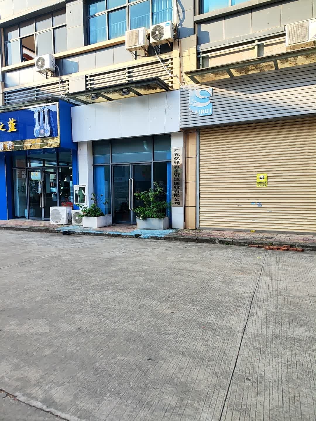 广东亿锋再生资源回收有限公司