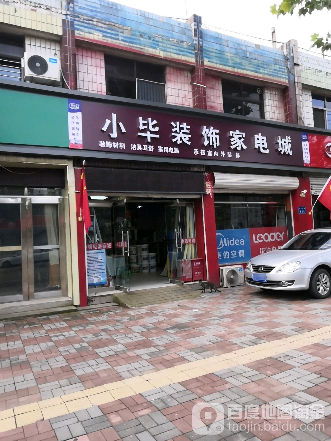 小毕装饰家电城