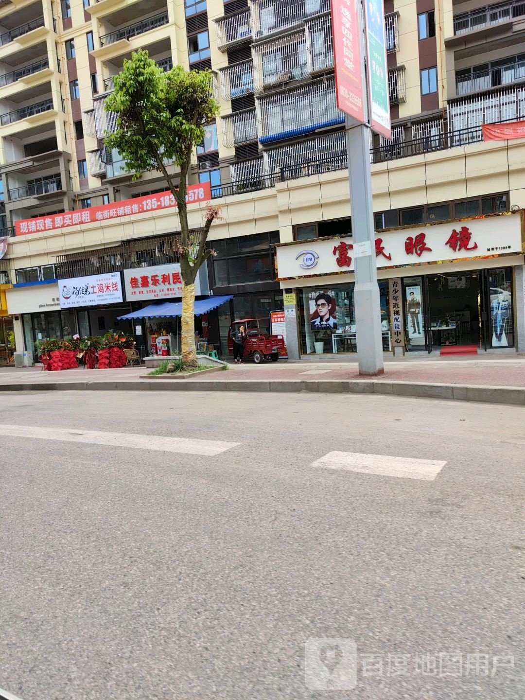 富民眼镜店