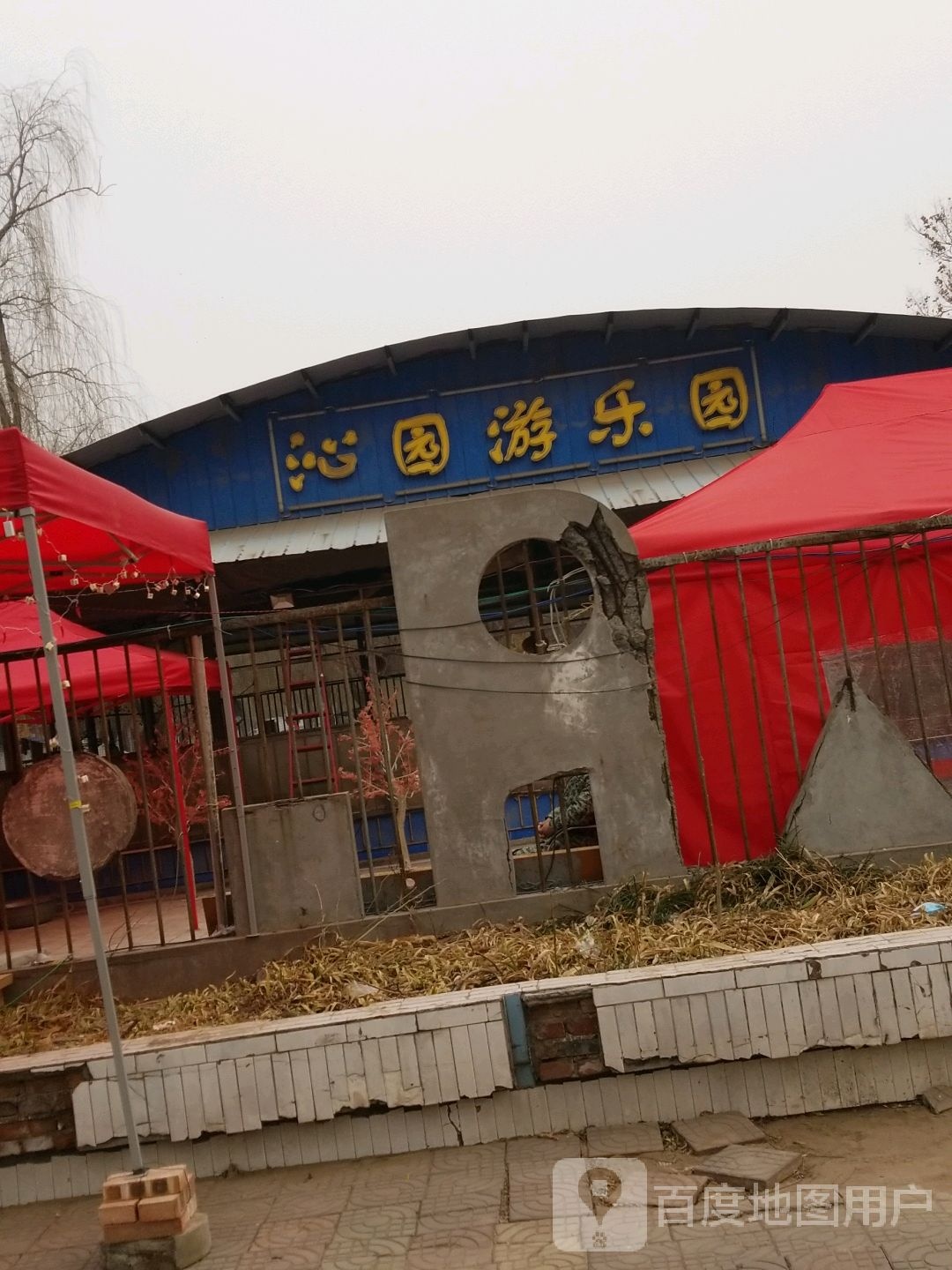 沁园游乐园