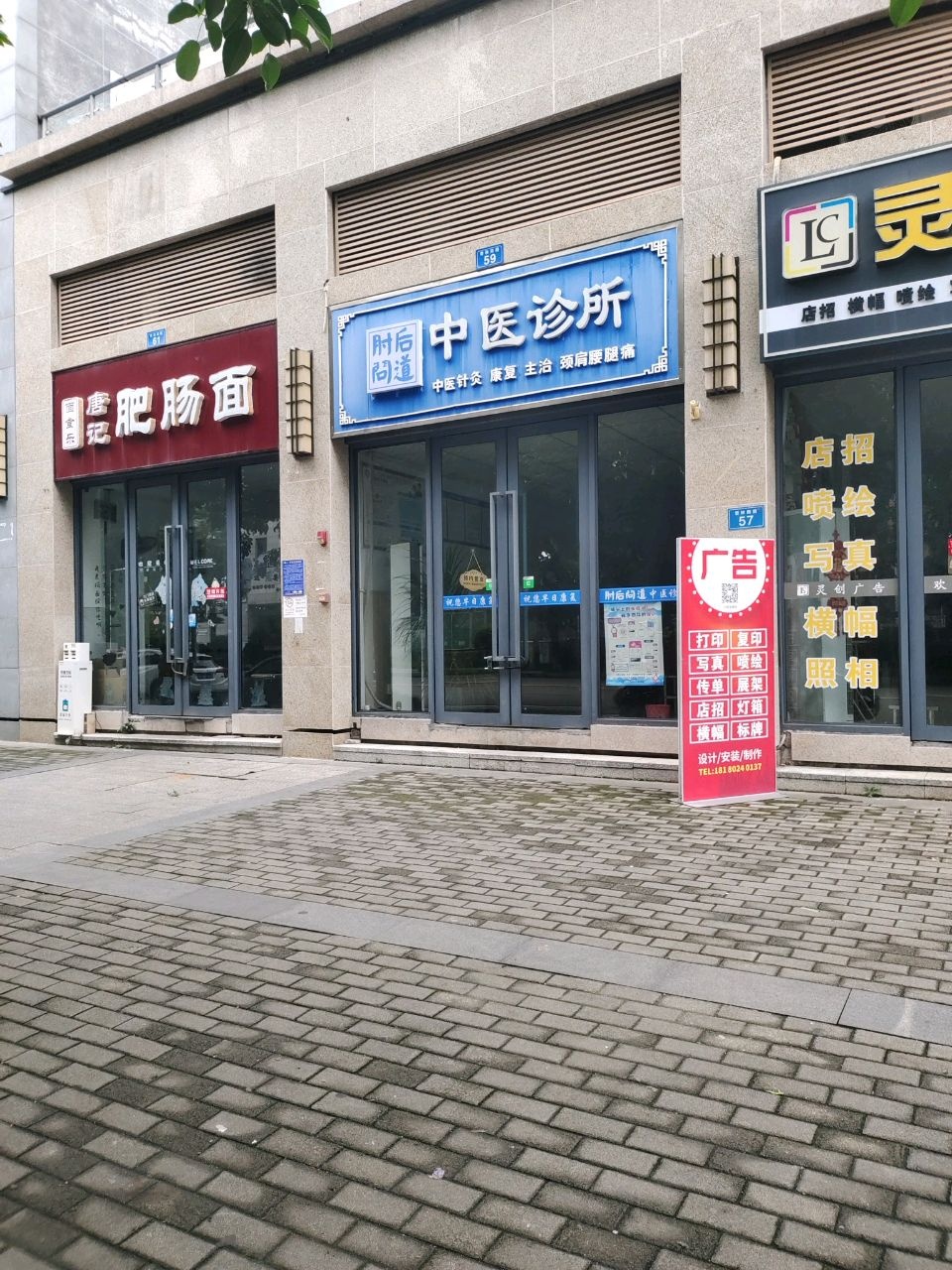 仁和德济中医诊所