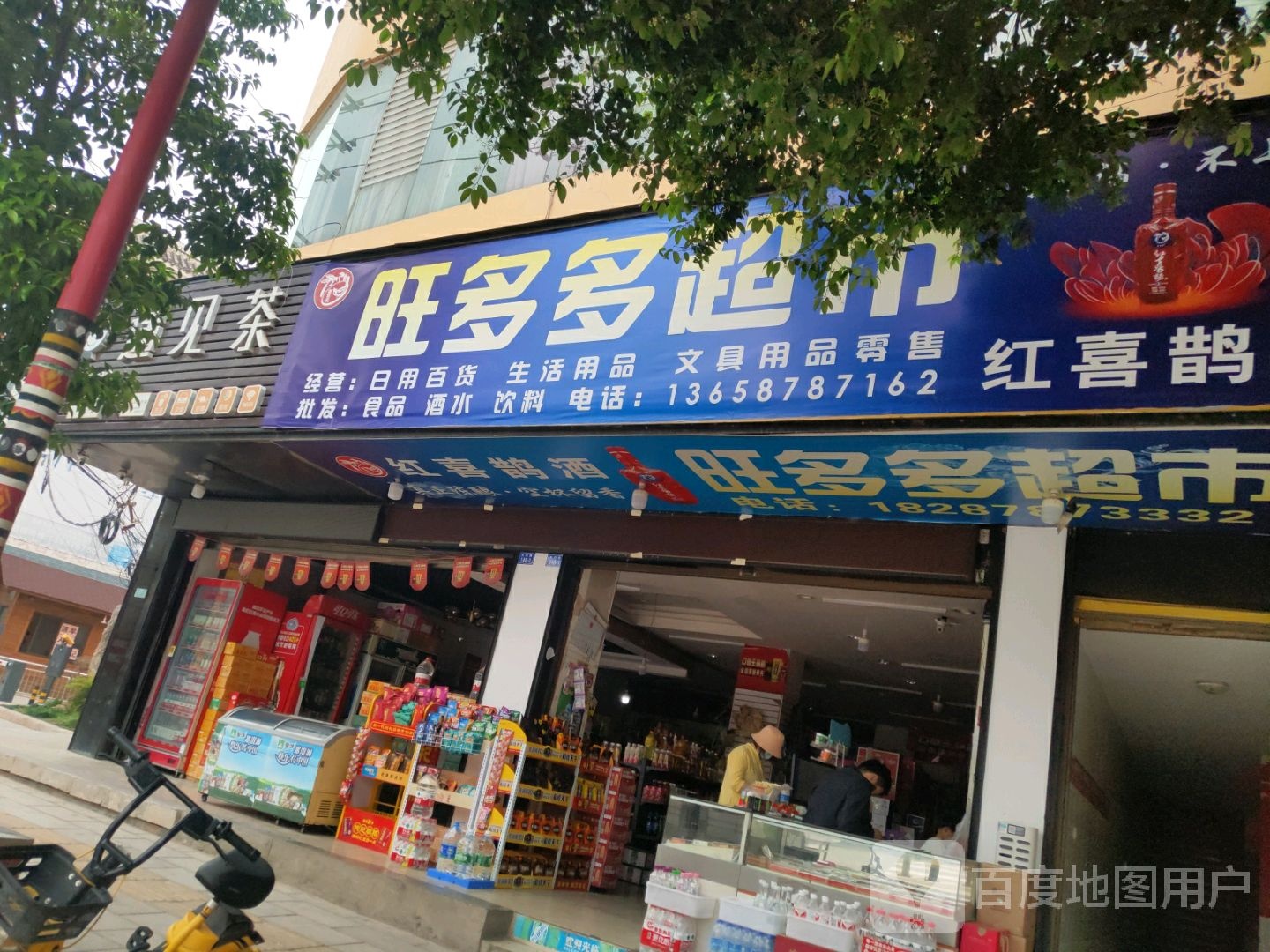 旺多多超市