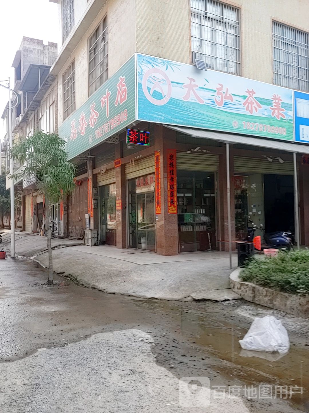 茗香茶叶