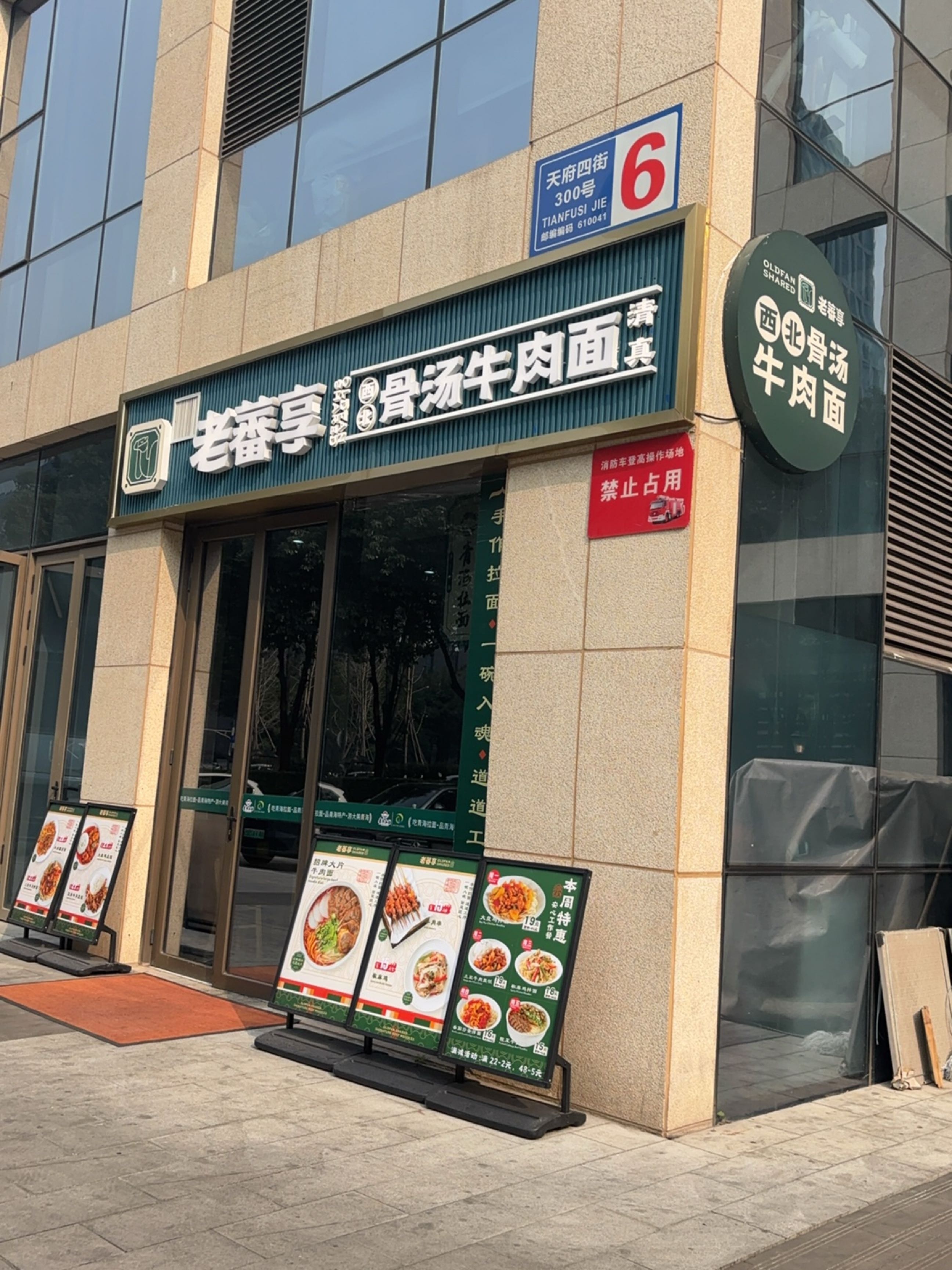 老蕃享西北骨汤牛肉面清真