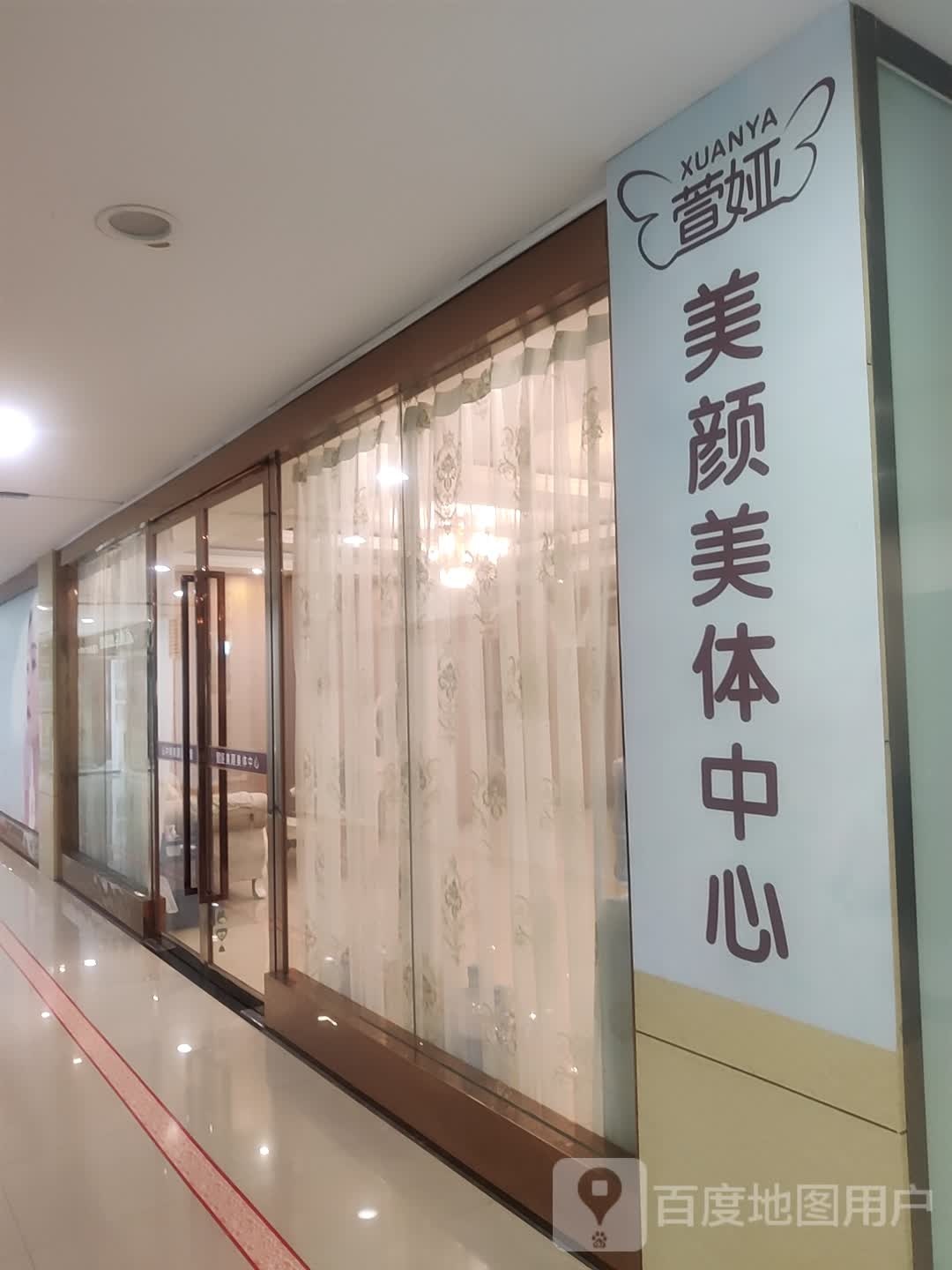 萱娅美颜美(北碚雄风店)