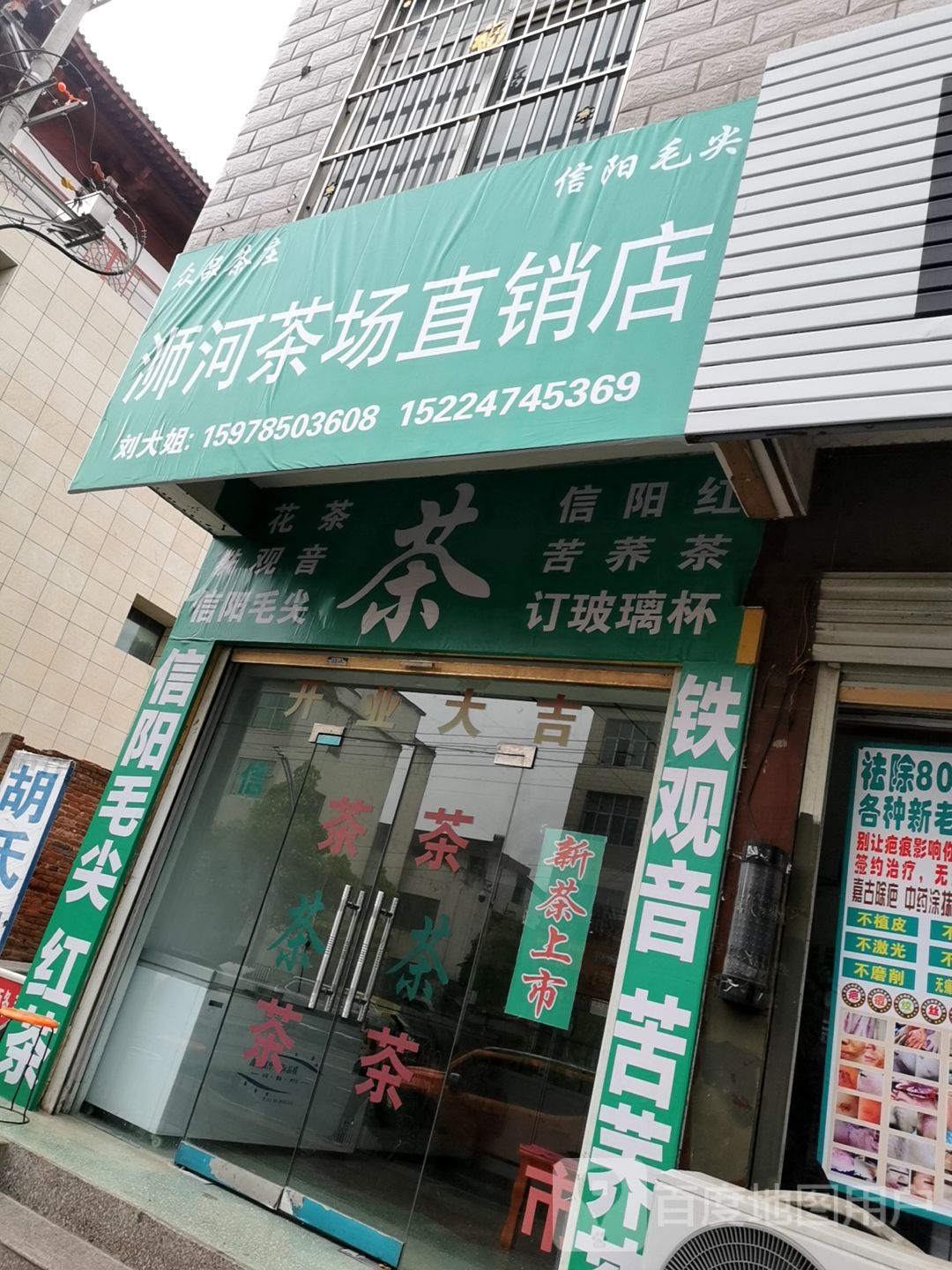 息县浉河茶场直销店