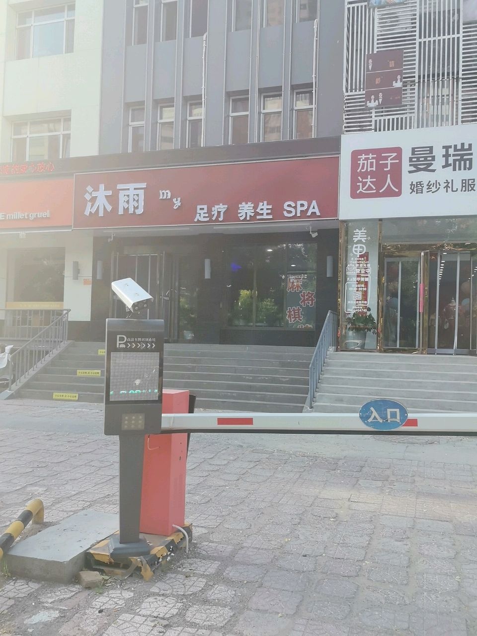沐·雨·足疗·按摩·SPA