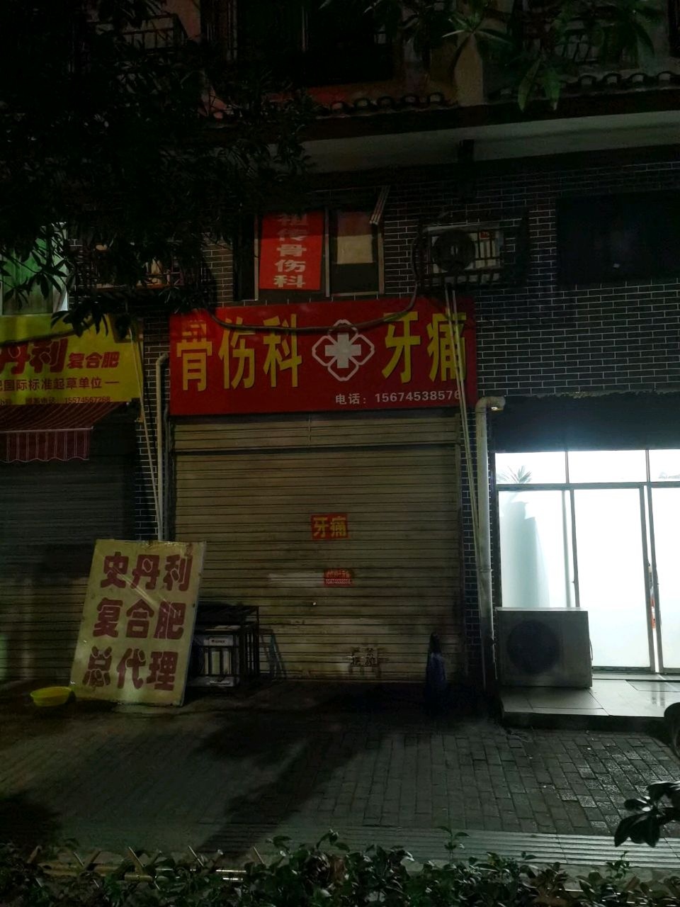 专治骨伤科