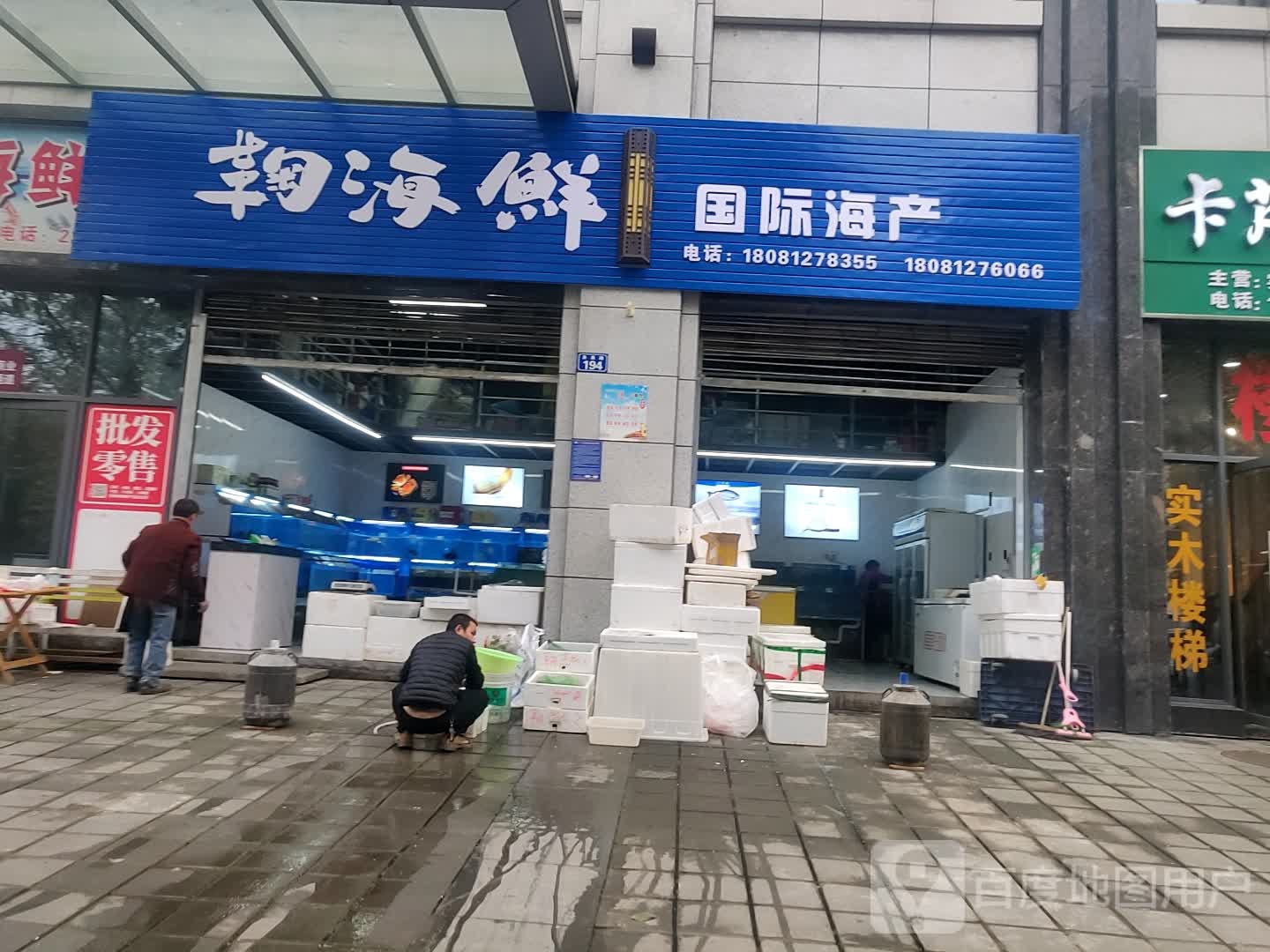 鞠海鲜水产批发部