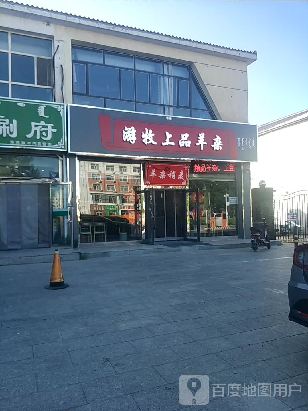 游牧上品羊杂(红茜园小区店)