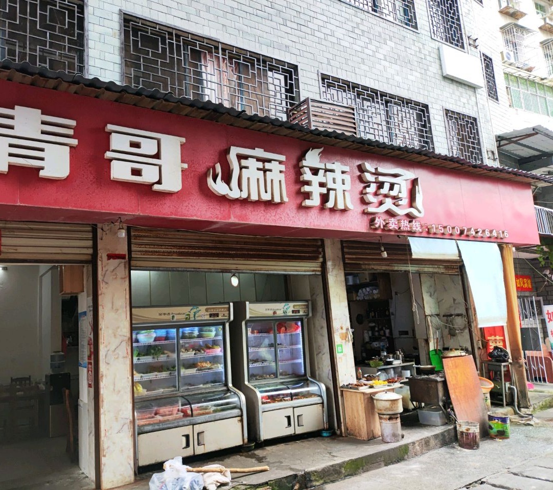 青青哥麻辣烫(建设路店)