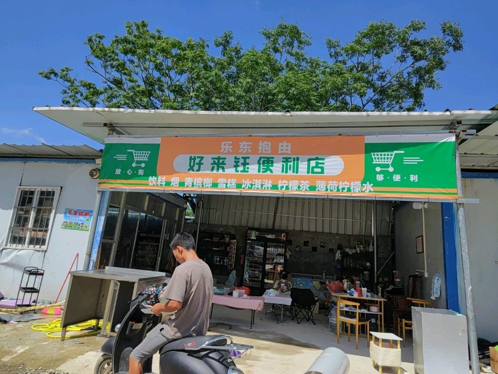 乐东抱由好来钰便利店