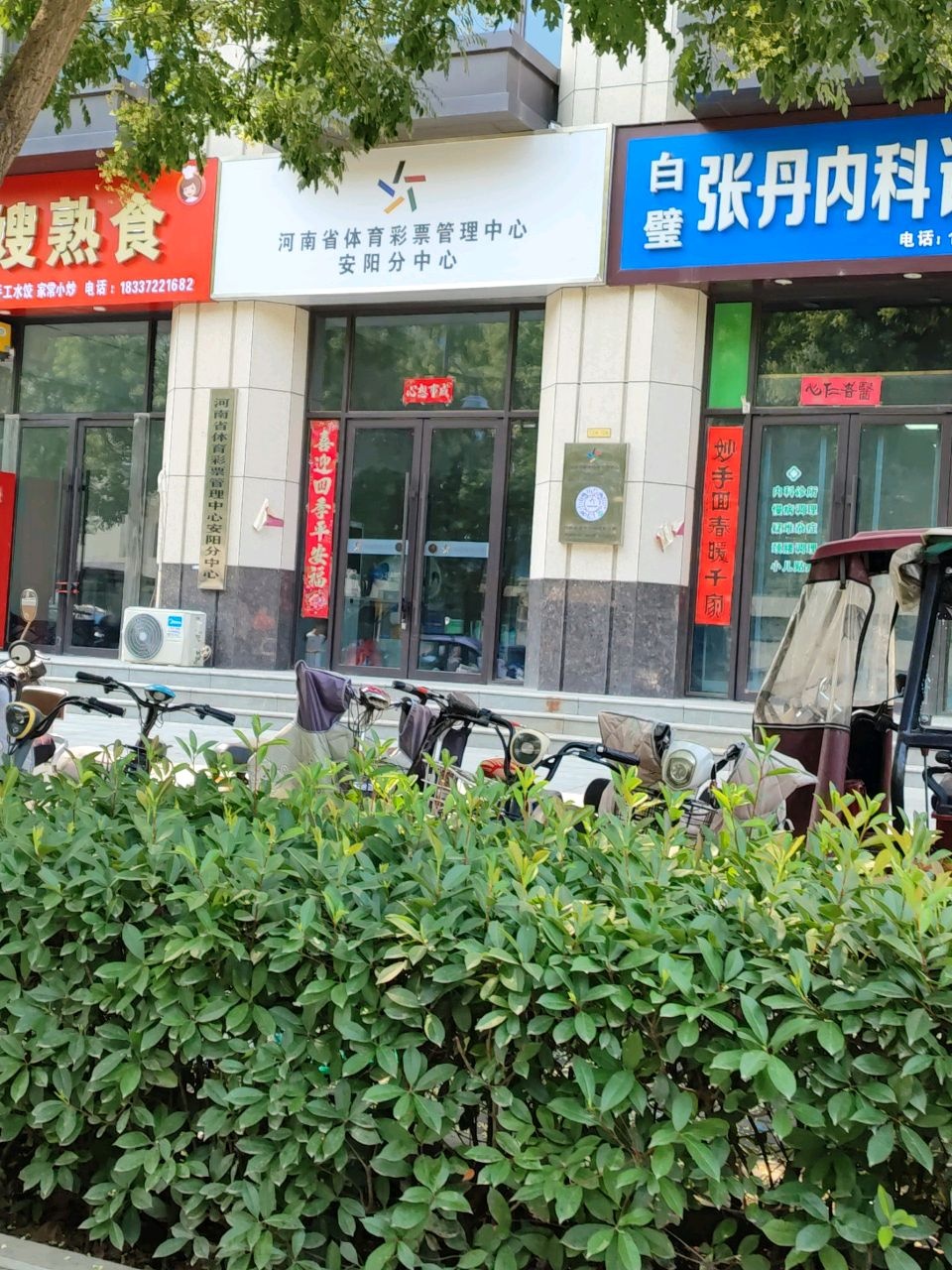 河南省体育彩票管理中心安阳分中心(华文路店)