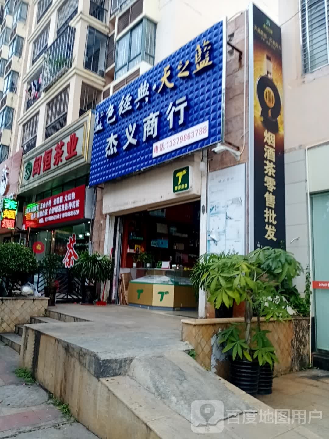 闽恒茶业(水岸名都2期店)