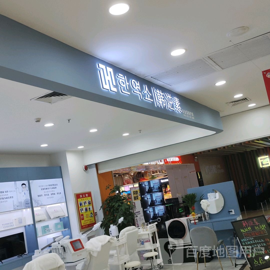 韩逆素(坚美广场店)