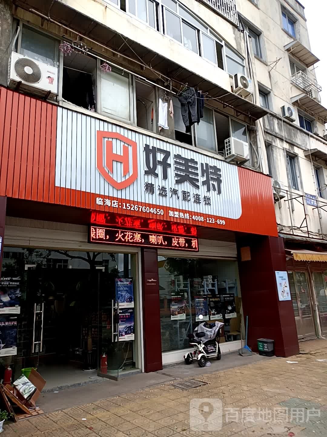 好美特精选汽配连锁(临海店)