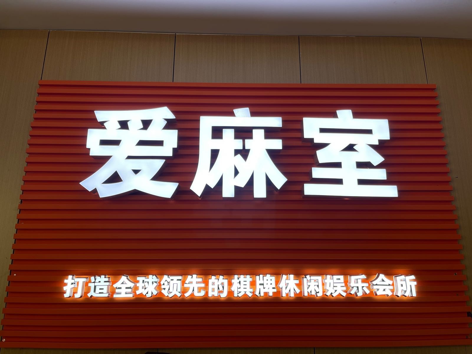 爱麻室
