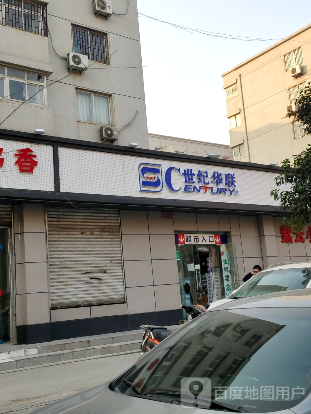 华联超市(货站街店)