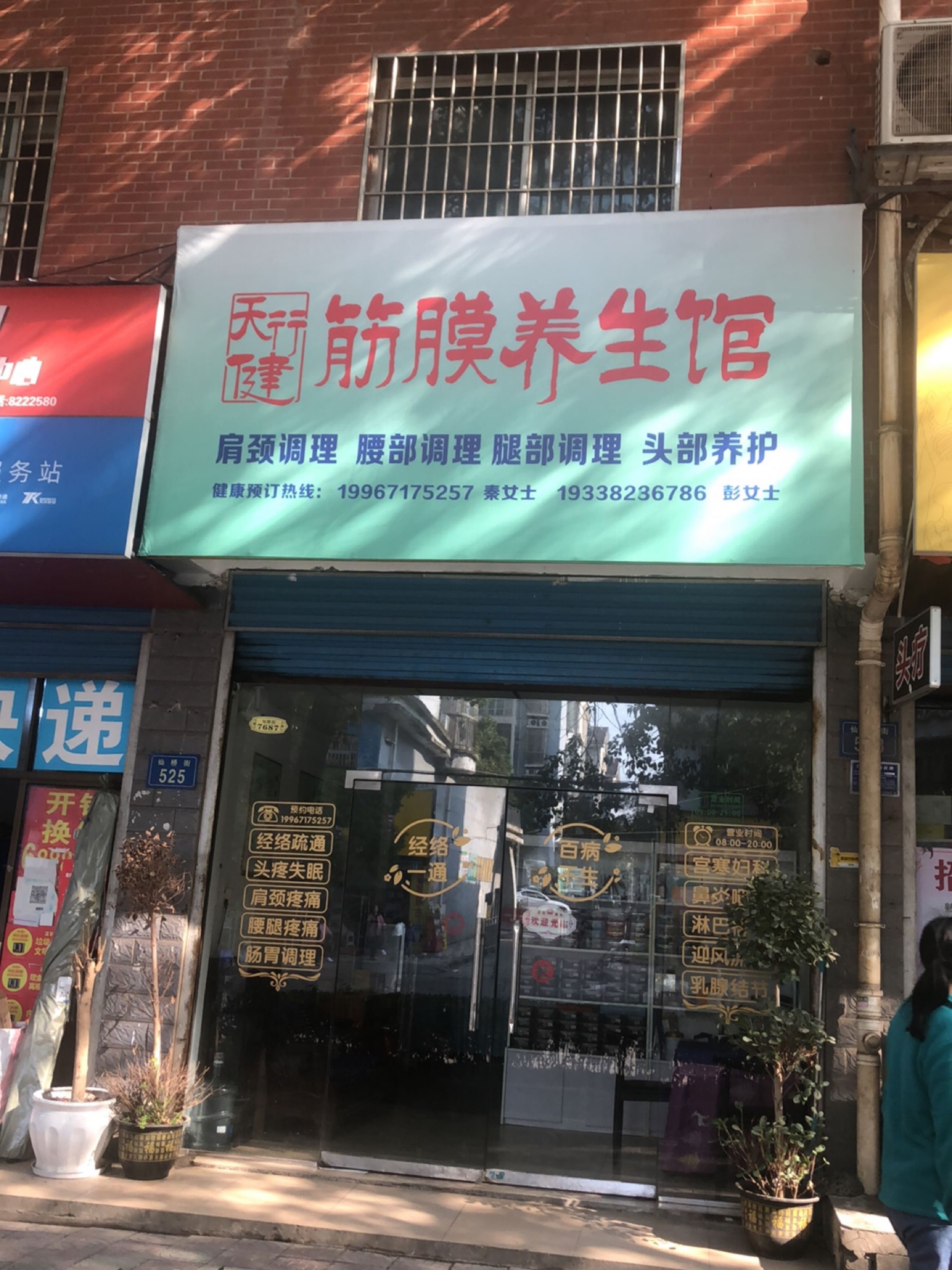筋膜养生馆
