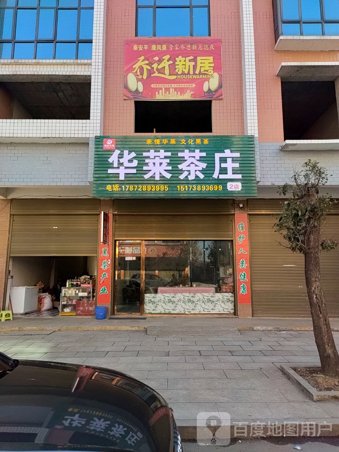 华莱茶庄
