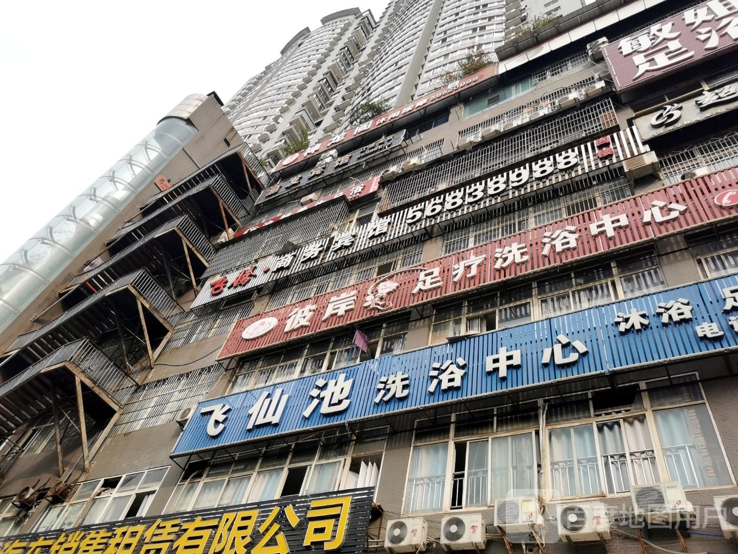 彼岸足疗洗浴中心