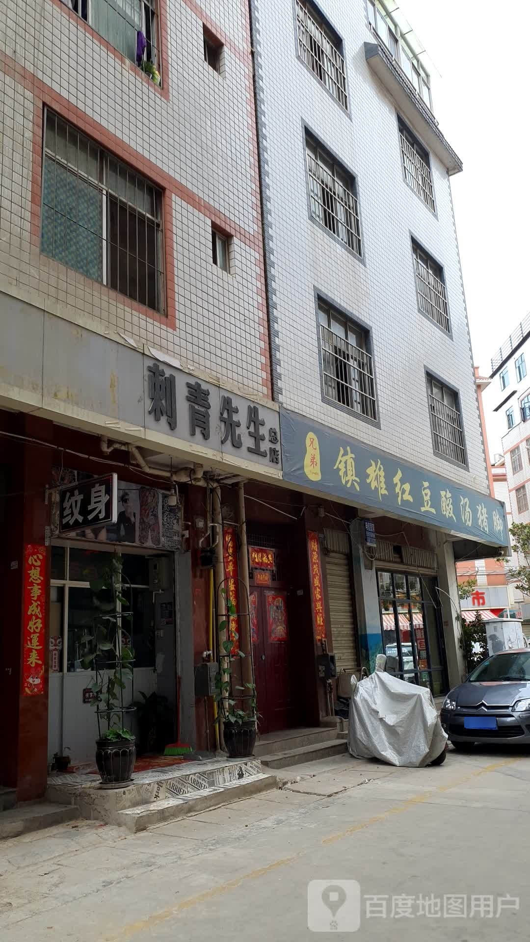 刺青生过桥(总店)