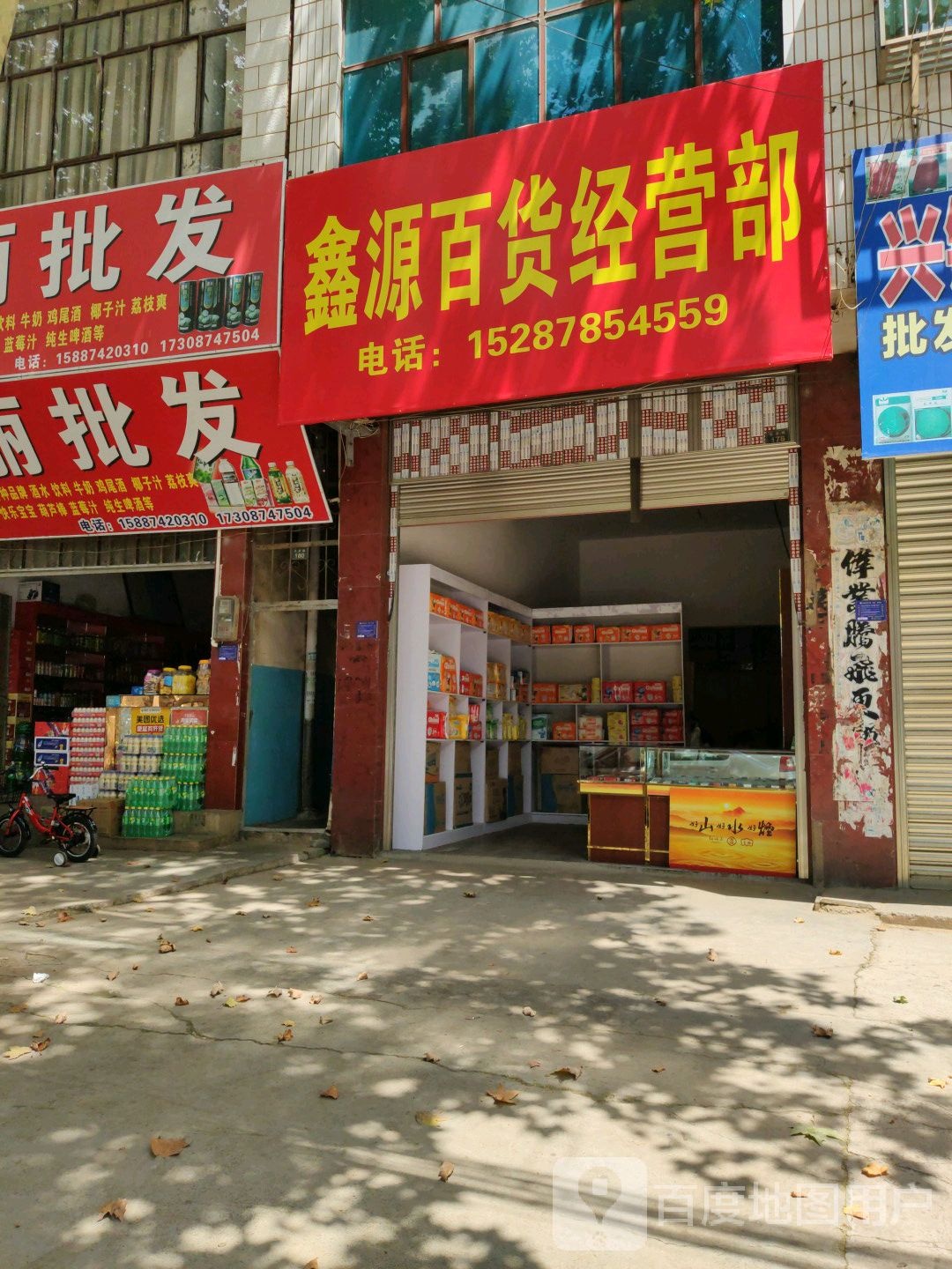 鑫亿源百货经营部