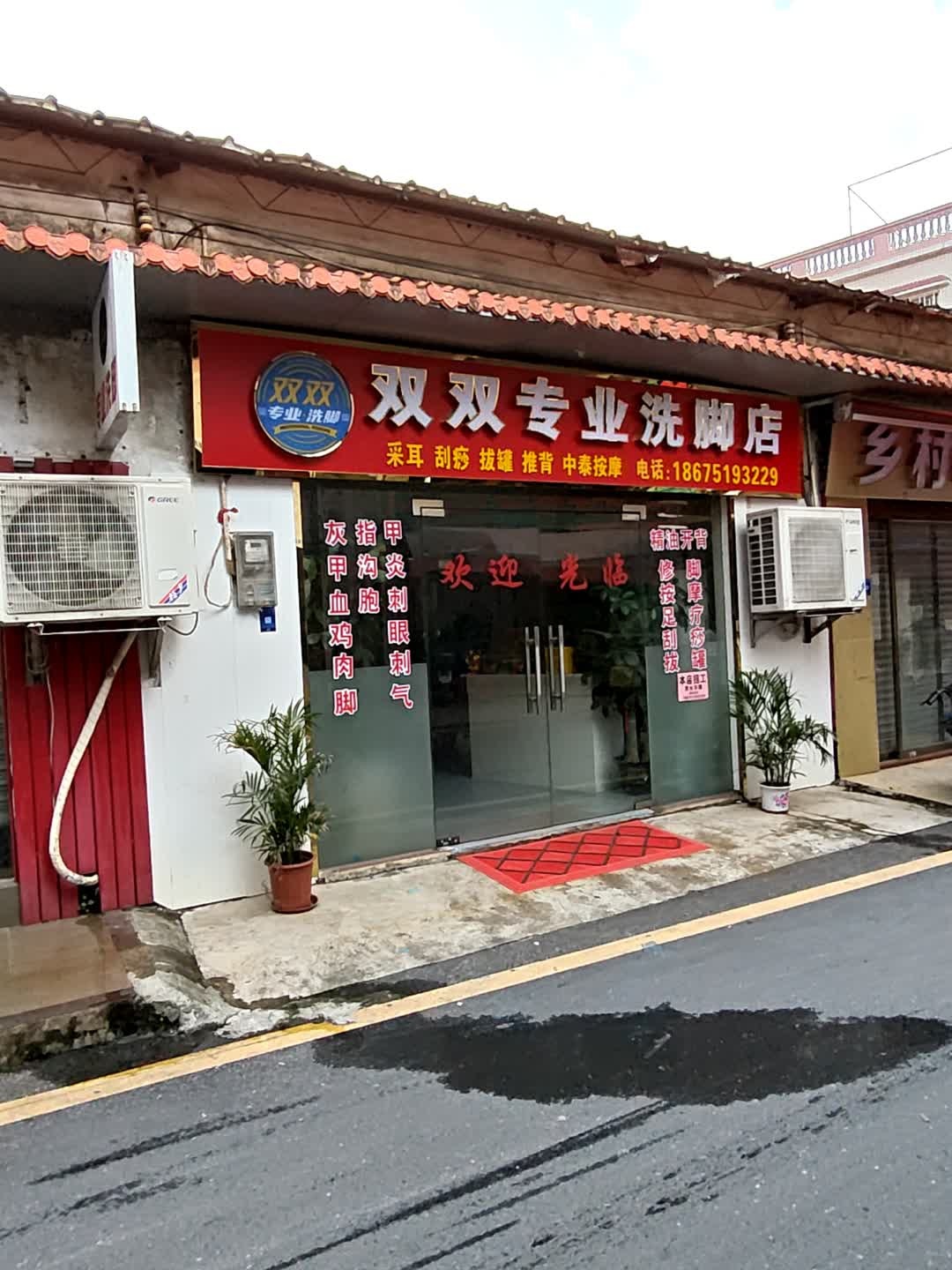 双双专业洗脚店