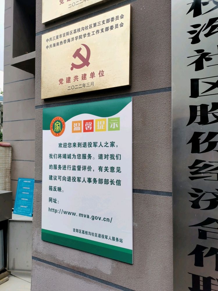 三亚市吉阳区荔枝沟退役军人服务站
