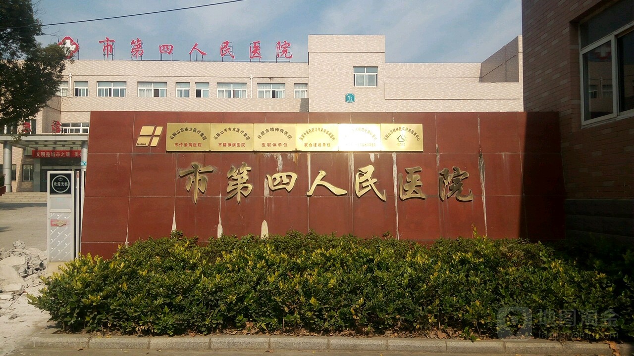马鞍山市第四人民医院