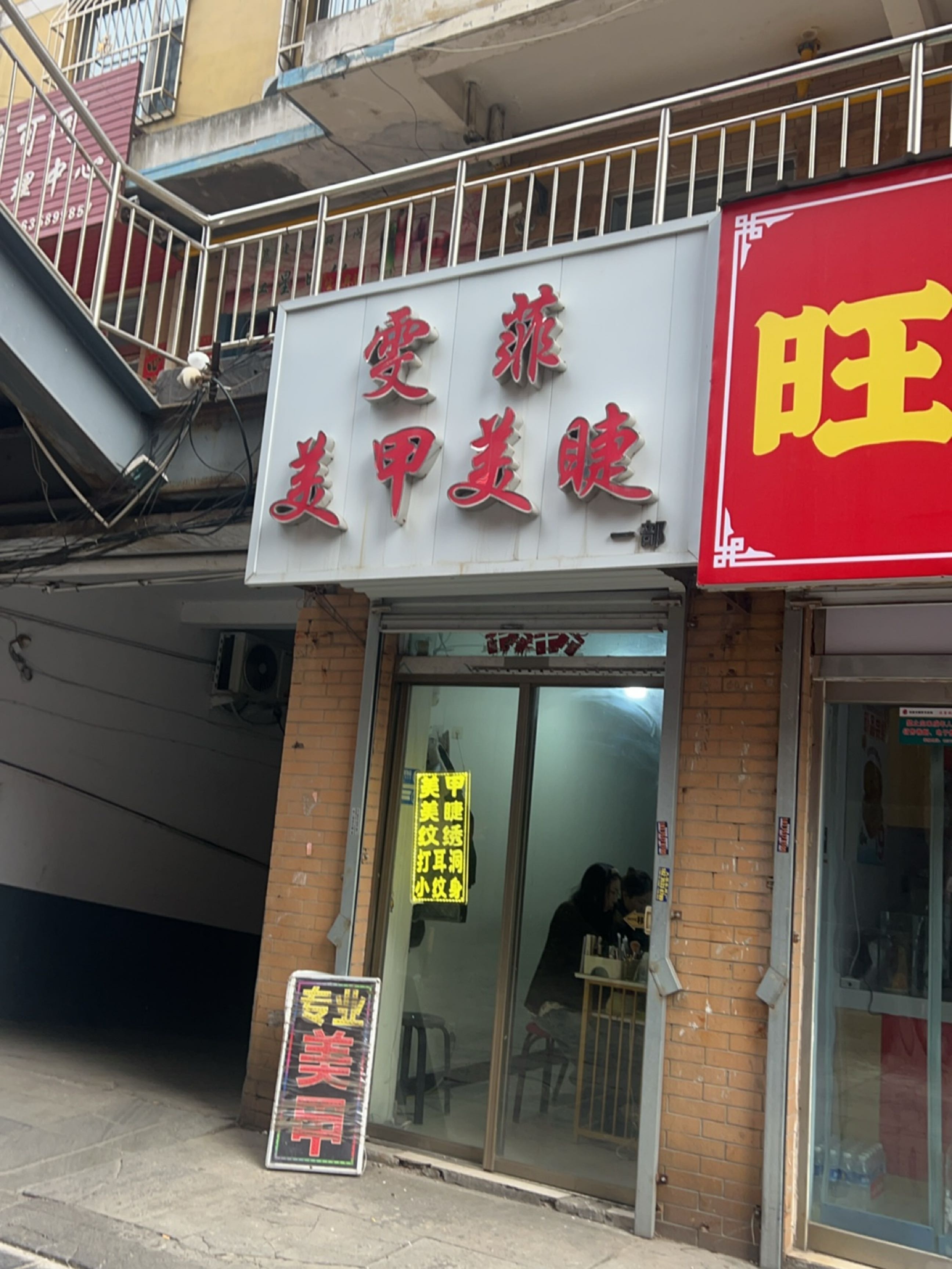 雯菲美甲美睫(锦程花园店)