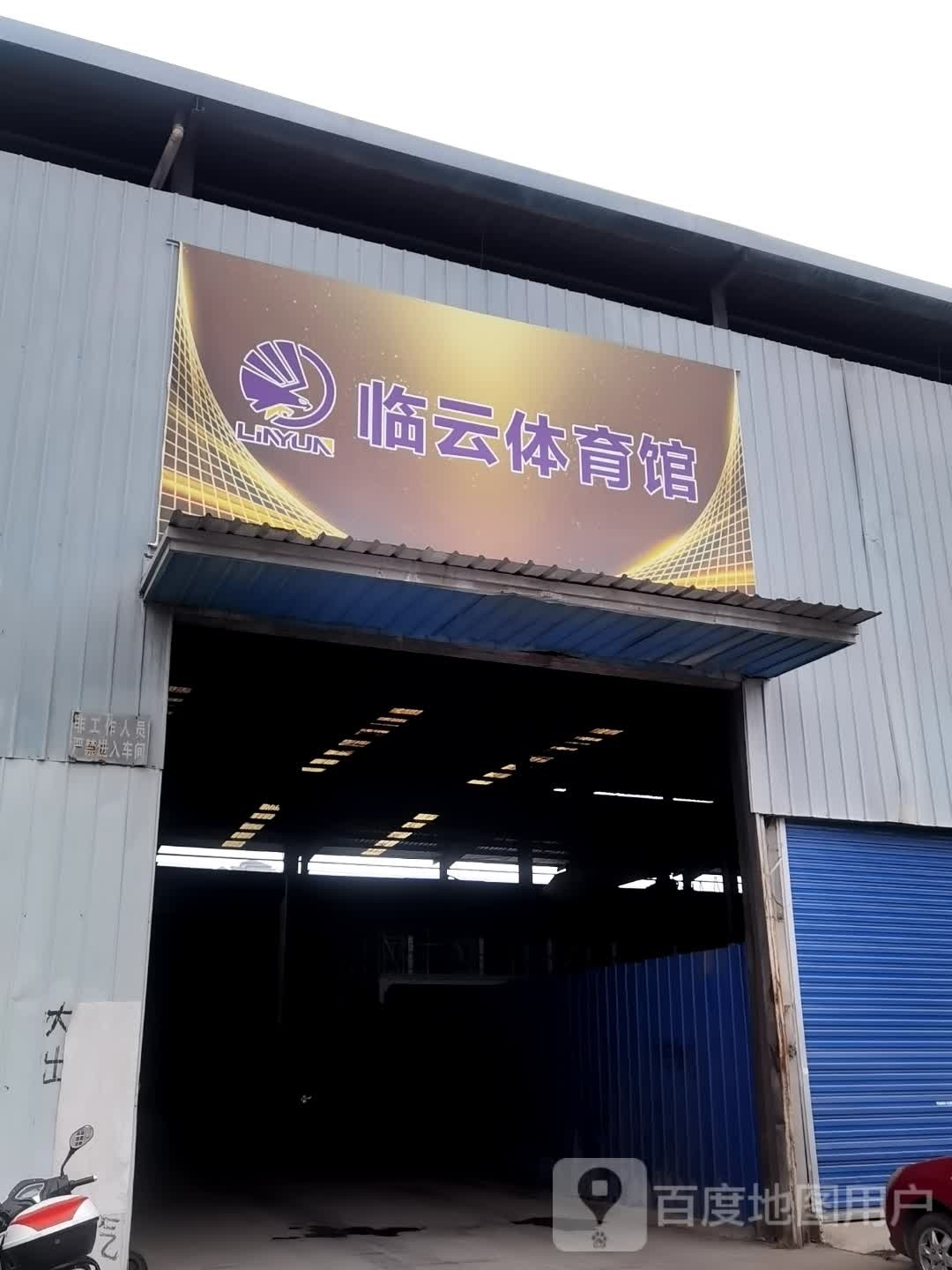 临云体育馆