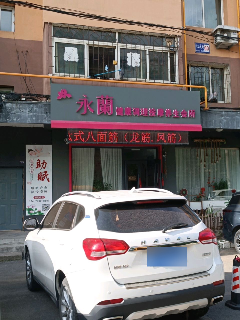 永蘭健康调理按摩养生会所环境