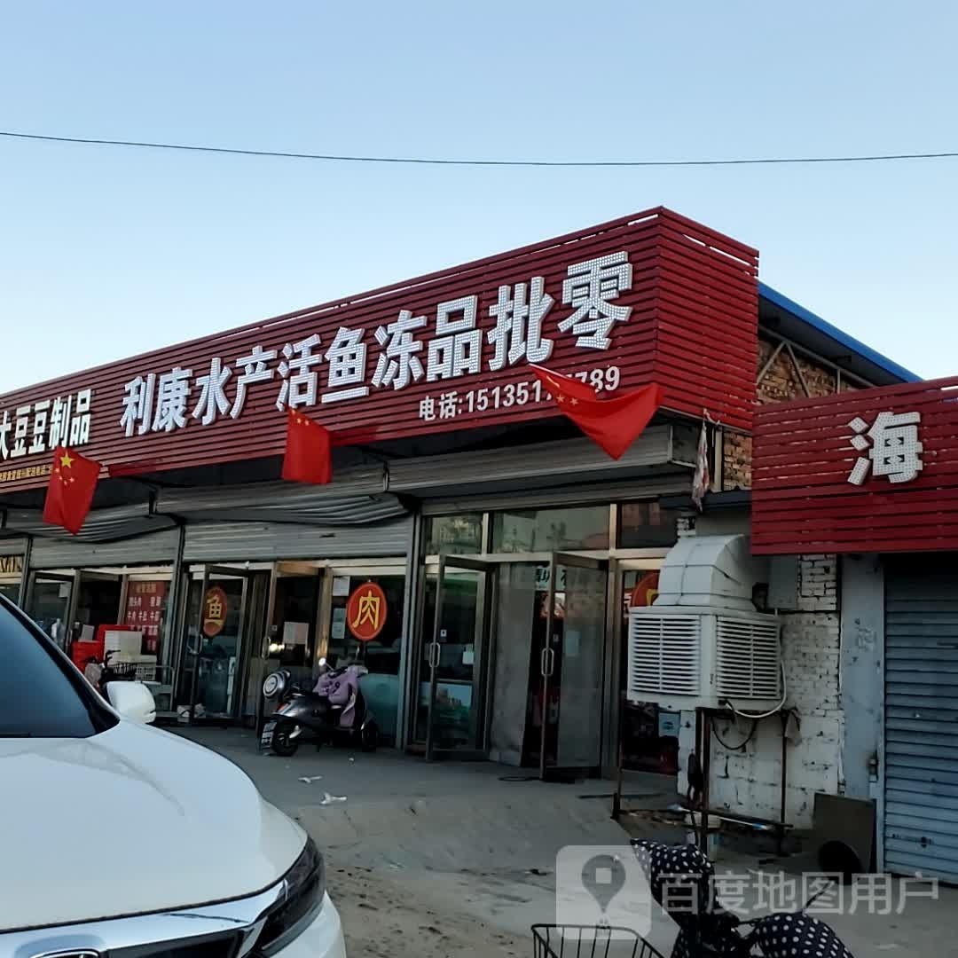 利康水产活鱼冻品批零