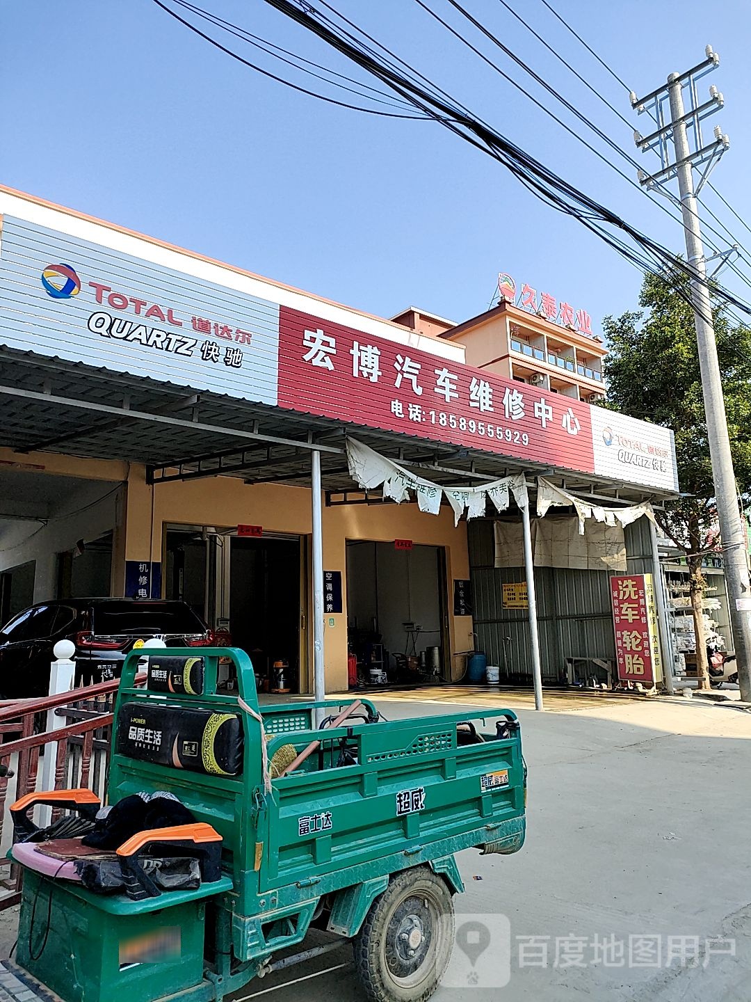 宏博汽修服务中心