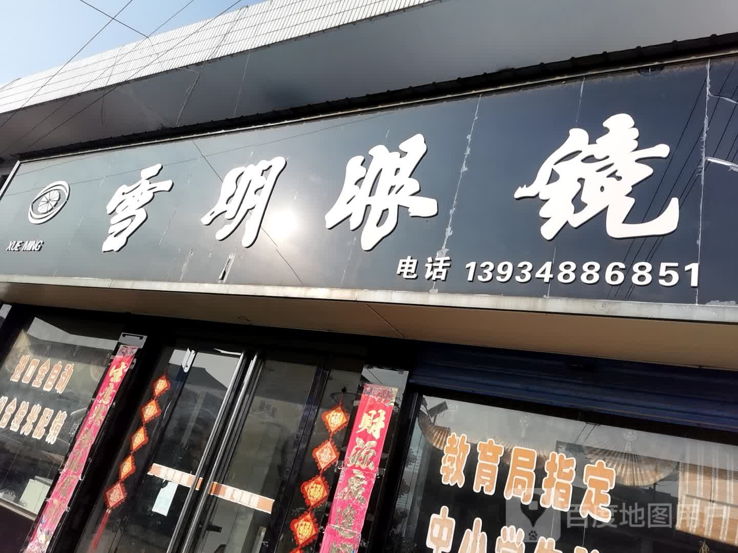 雪明眼睛店(沁东线店)