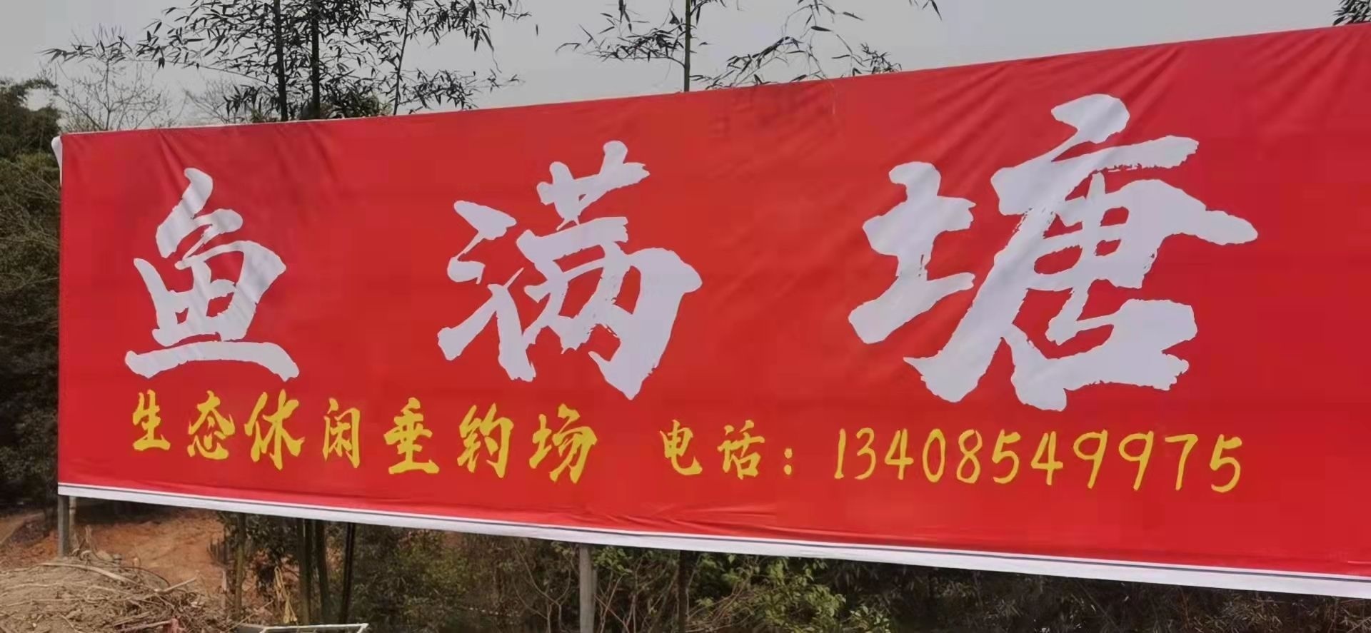鱼满塘生态休闲垂钓场