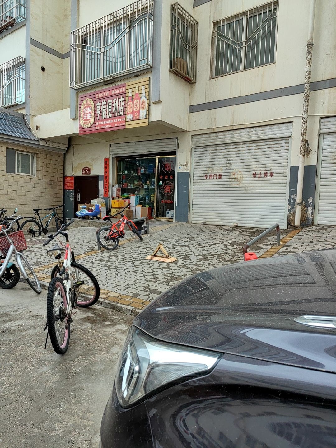 沱牌天曲亨信便利店