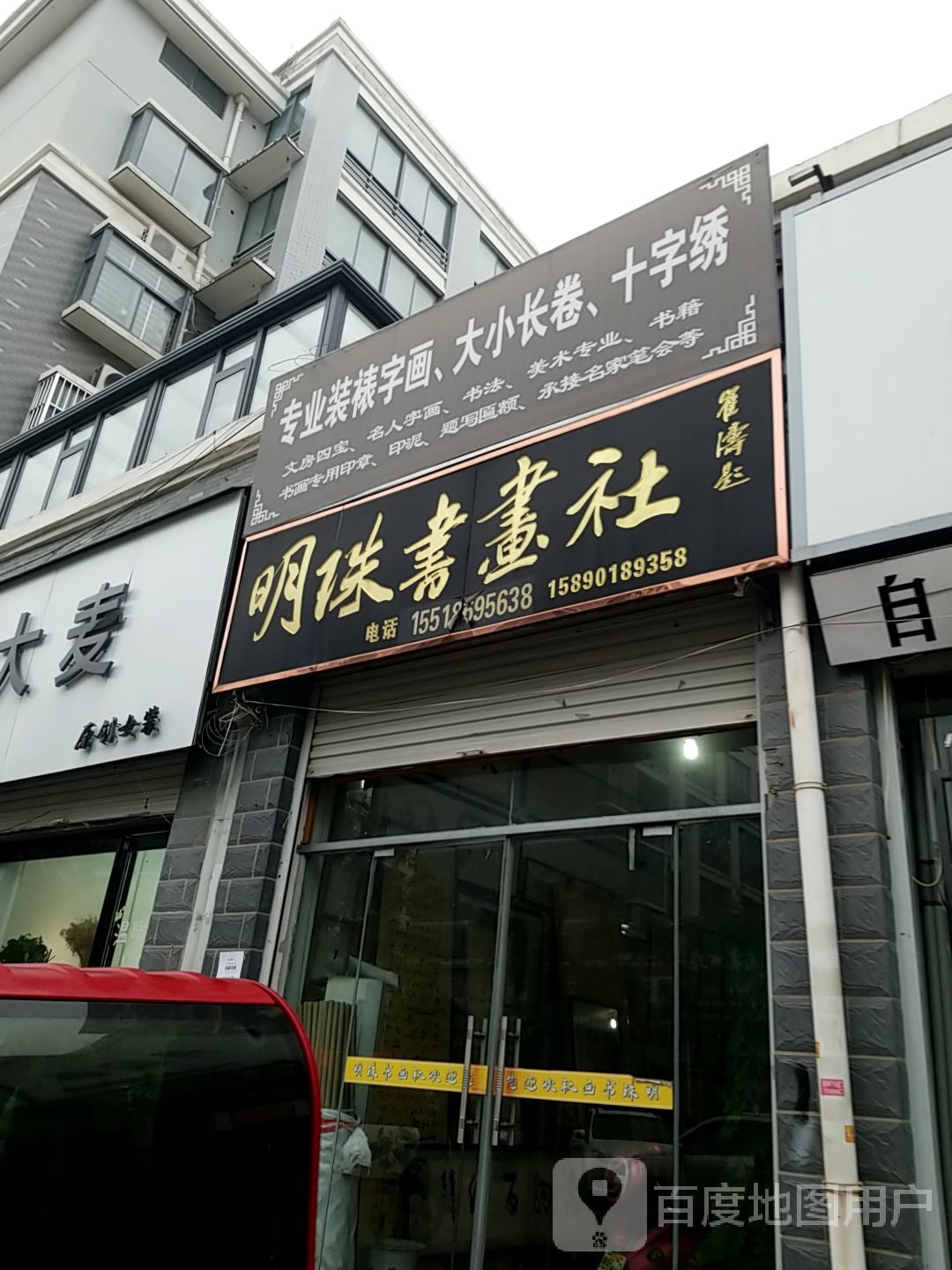 明珠书画社