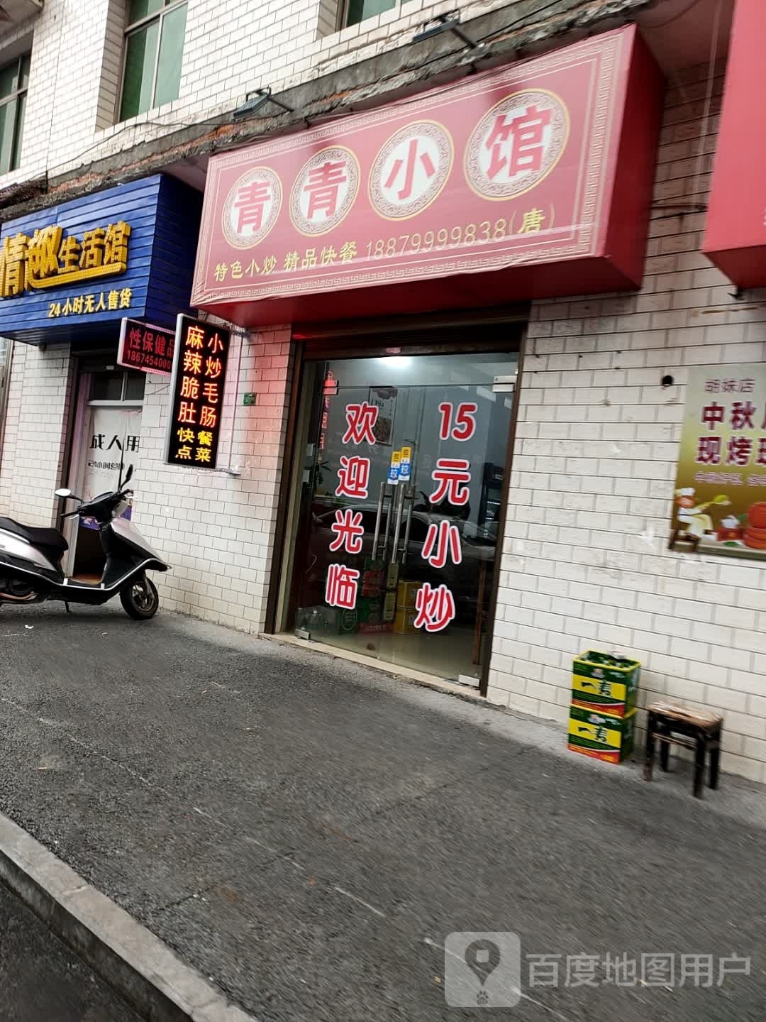 青青小馆(排上小区店)