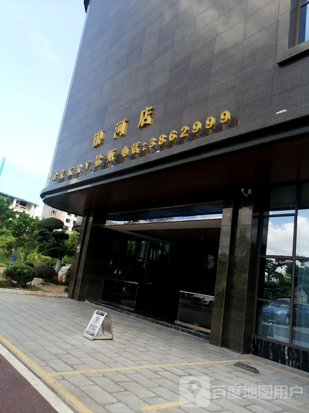 绿宝KTV量贩(银河店)