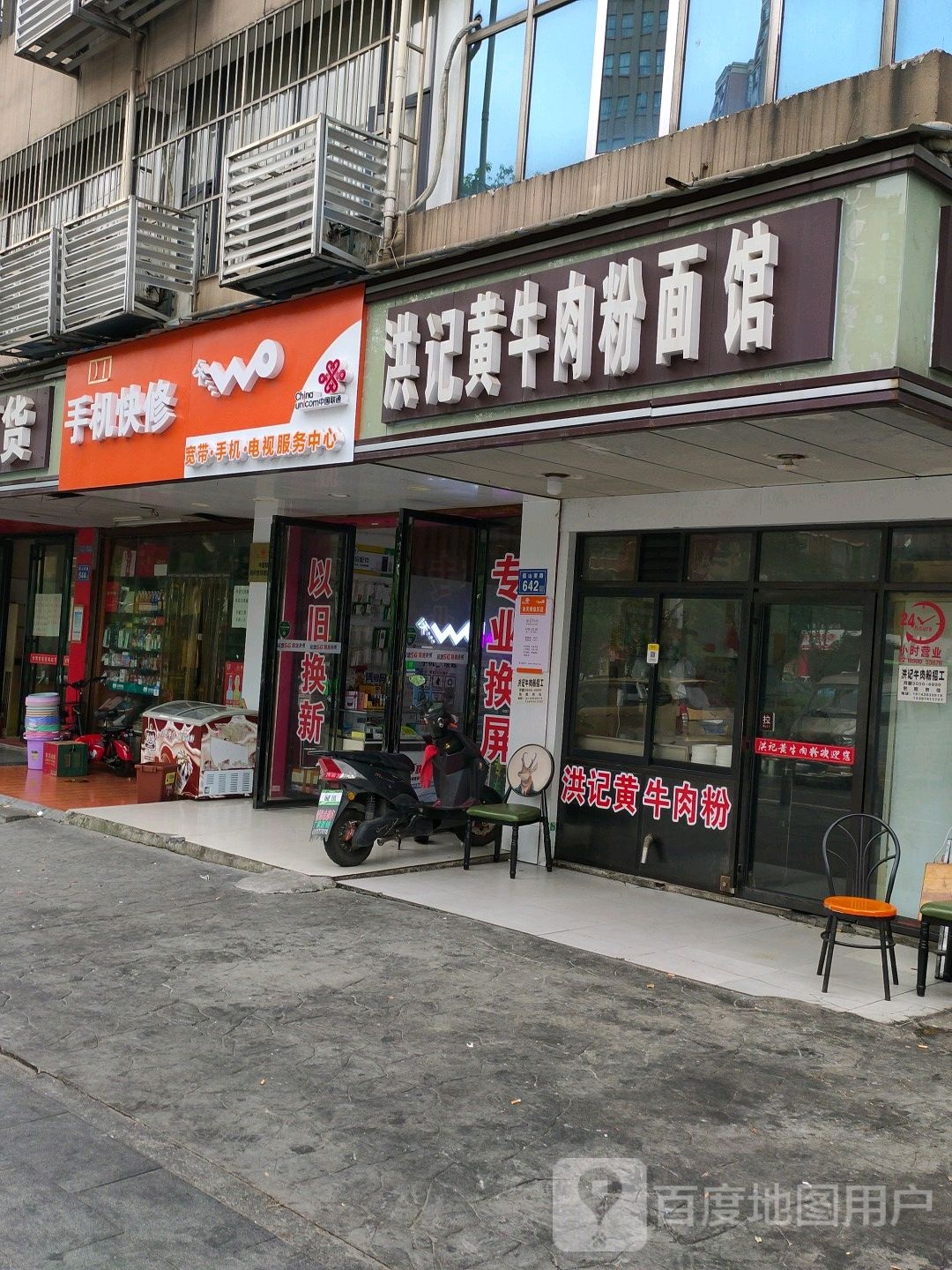 唯依手机快修