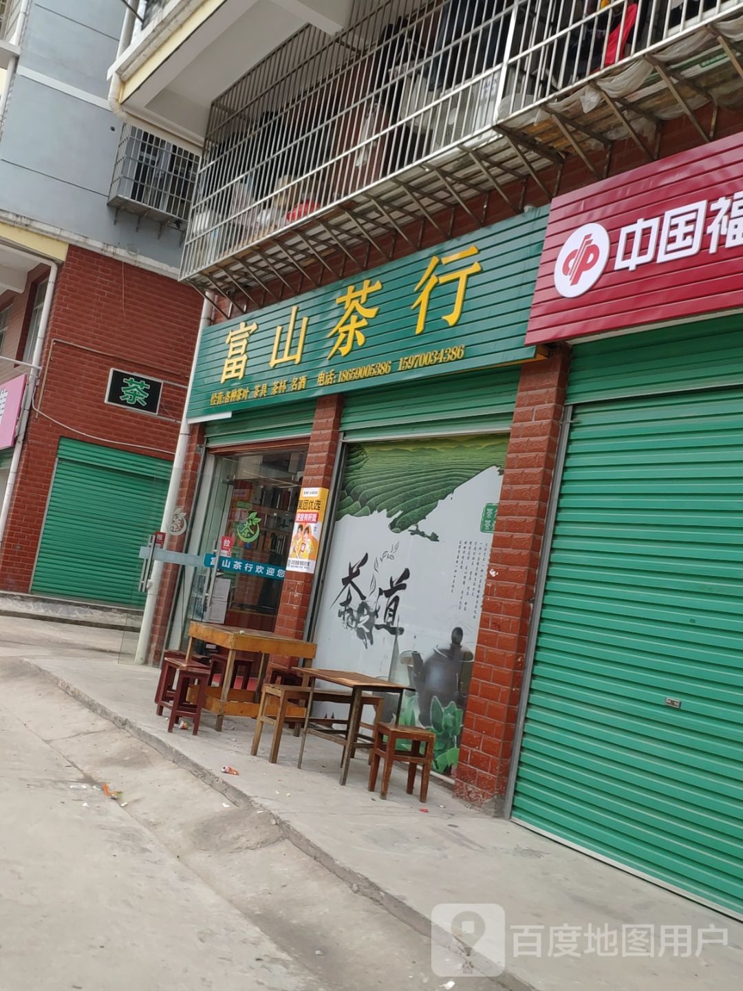 富山茶行