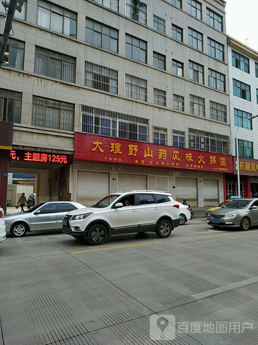大理野山药风味火锅园(银屯路店)