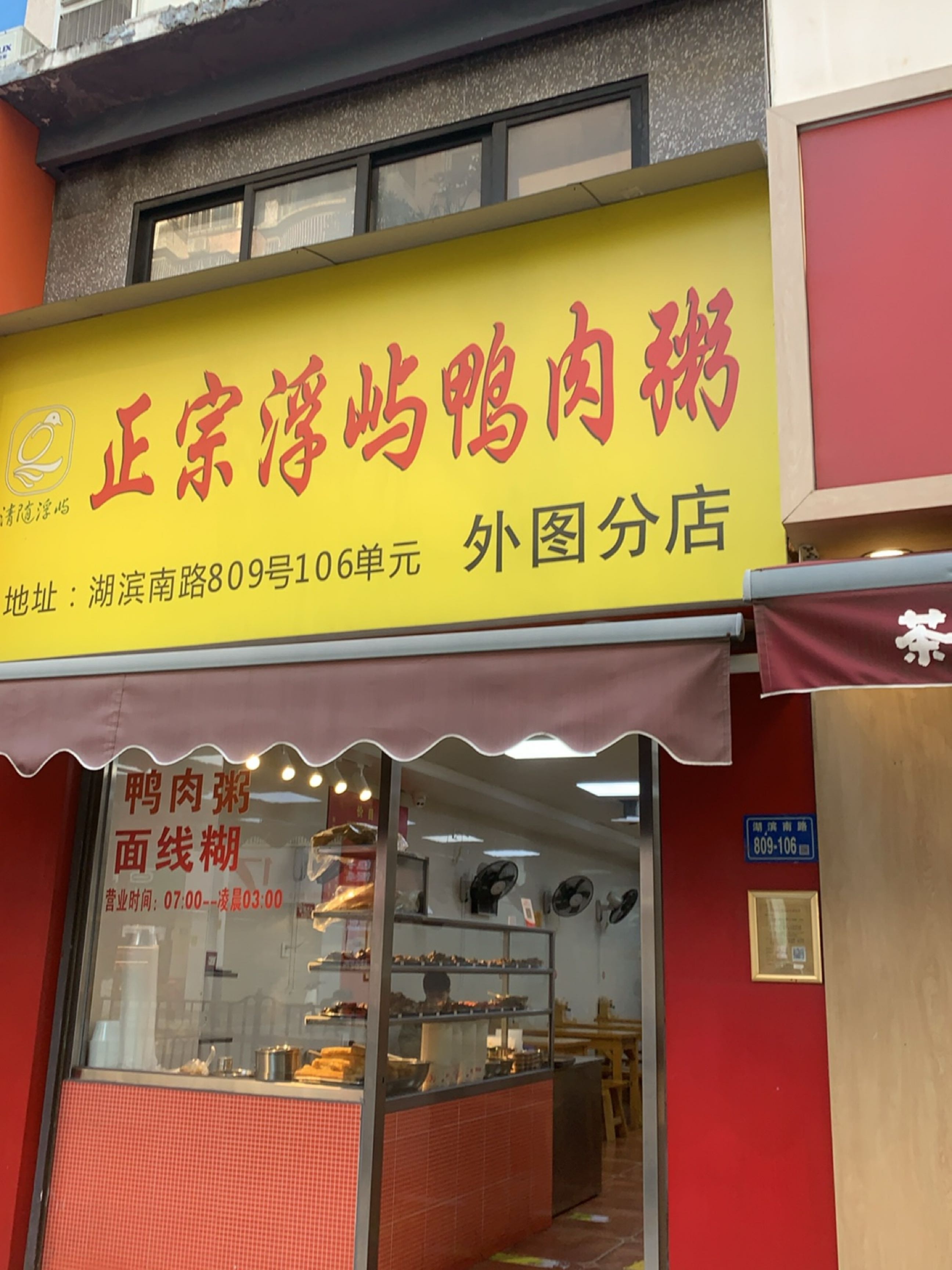 清真浮屿正宗浮屿鸭肉粥(外图分店)