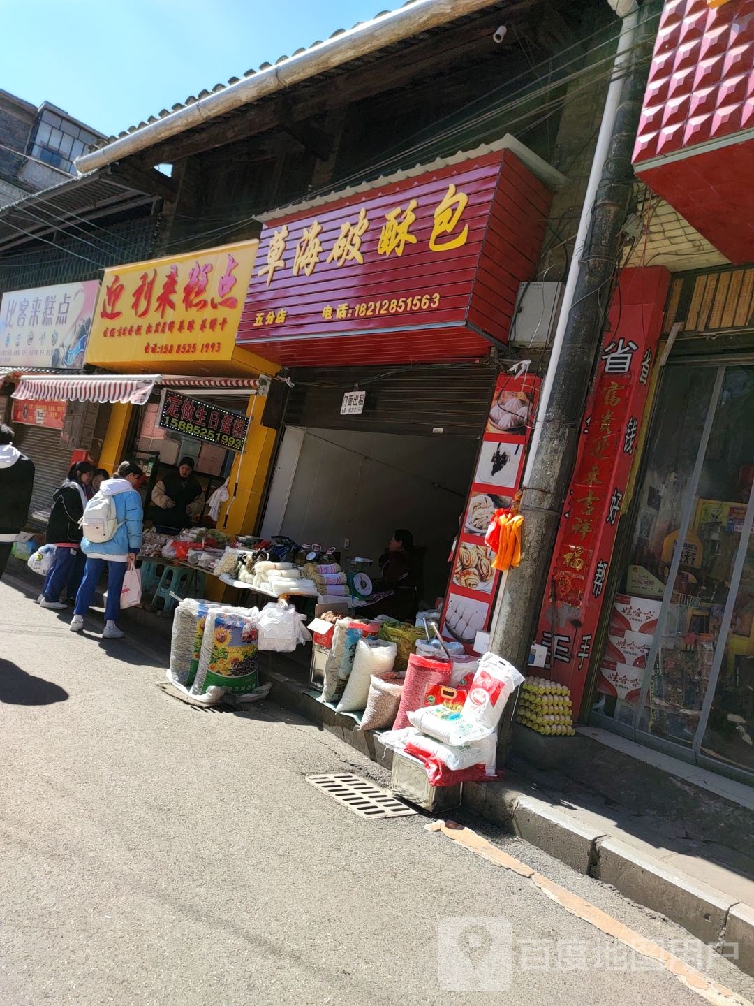 迎利来糕点(解放路店)
